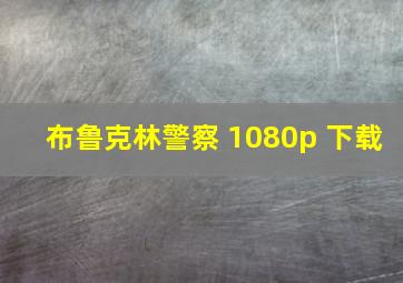 布鲁克林警察 1080p 下载